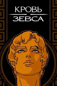 Кровь Зевса 1-3 сезон