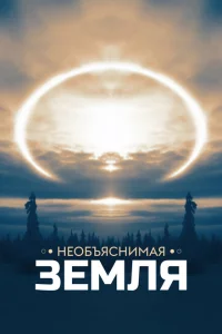 Необъяснимая Земля 1 сезон