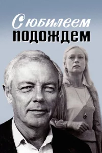 С юбилеем подождем 