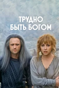 Трудно быть богом 