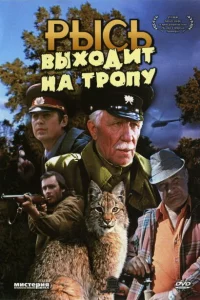 Рысь выходит на тропу 