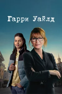 Гарри Уайлд 1-4 сезон