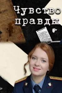 Чувство правды 1-3 сезон