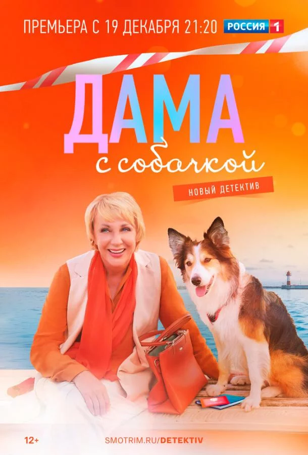Дама с собачкой 3 сезон