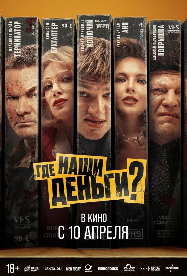 Где наши деньги?