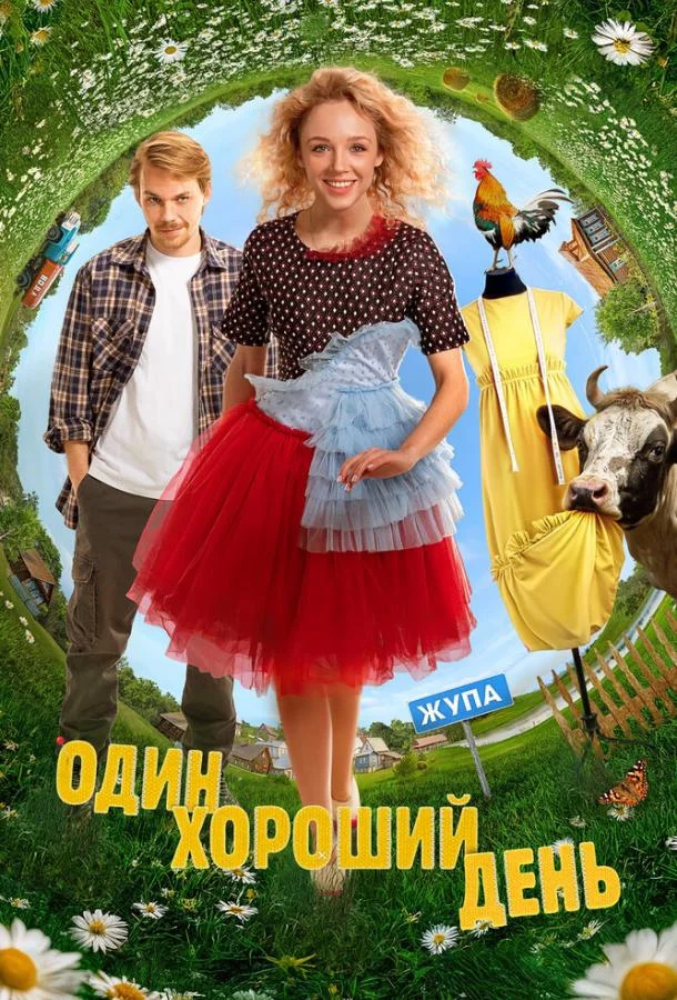 Один хороший день